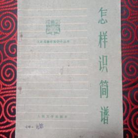 怎样识简谱 工农兵音乐知识小丛书 1972年一版一印，宁夏人民出版社重印