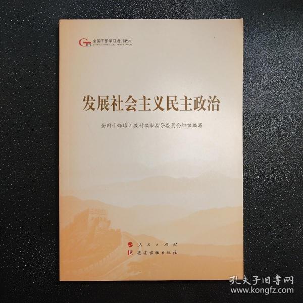 发展社会主义民主政治（第五批全国干部学习培训教材）