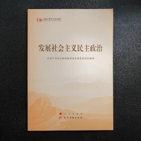 发展社会主义民主政治（第五批全国干部学习培训教材）