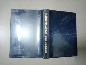 京都弁护士会史 日文