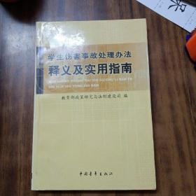 学生伤害事故处理办法释义及实用指南