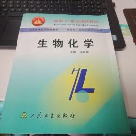 生物化学——面向21世纪课程教材