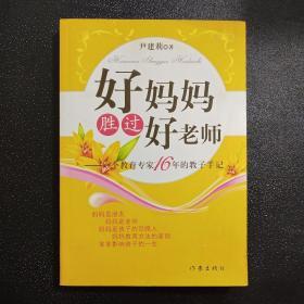 好妈妈胜过好老师：一个教育专家16年的教子手记