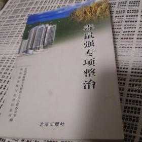 毒鼠强专项整治