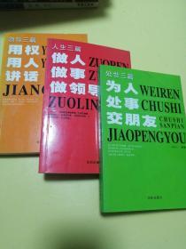 领导三篇用权用人讲话/人生三篇做人做事做领导/处世三篇为人处事交朋友