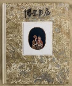 鲁拜集 rubaiyat 1958年初版羊皮纸书脊，7幅整页彩色插图版