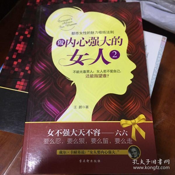 做内心强大的女人2