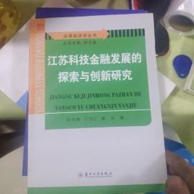 江苏科技金融发展的探索与创新研究