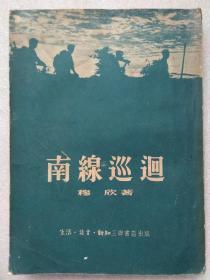 南线巡回--穆欣著。三联书店出版。1951年1版。1953年。2版2印。竖排繁体字