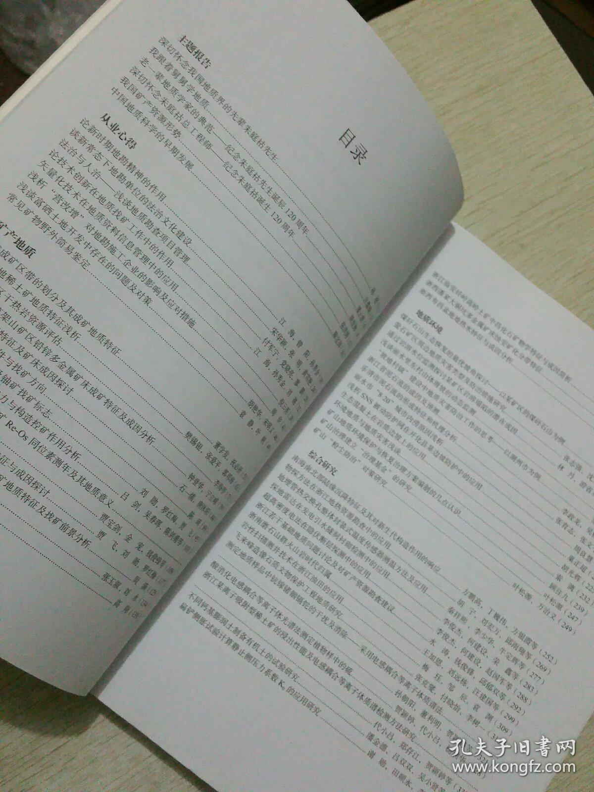 纪念地质学家朱庭祜先生诞辰120周年（浙江省地质学会2015年学术年会论文集）