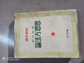 1950年《马恩列斯思想方法论》