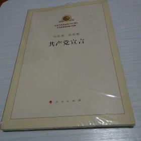 共产党宣言   全新末拆封