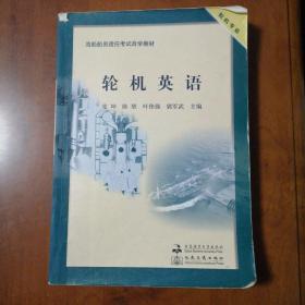 轮机专业·海船船员适任考试自学教材：轮机英语