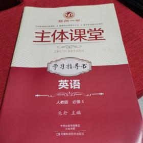 郑州一中主体课堂 : 人教版. 英语学习指导书. 4 :
必修