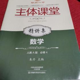 郑州一中主体课堂 : 人教A版. 数学精讲集. 4 : 必
修