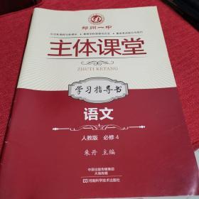 郑州一中主体课堂 : 人教版. 语文学习指导书. 4 :
必修