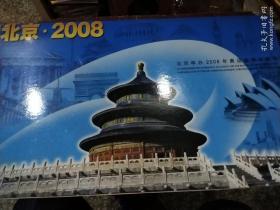 北京申奥成功（三地联合邮票超大版）邮票册
