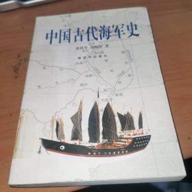 中国古代海军史。，