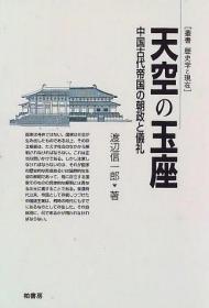 天空の玉座ーー中国古代帝国の朝政と儀礼（日文书）