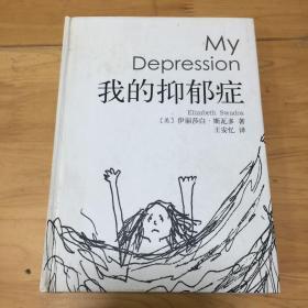 我的抑郁症