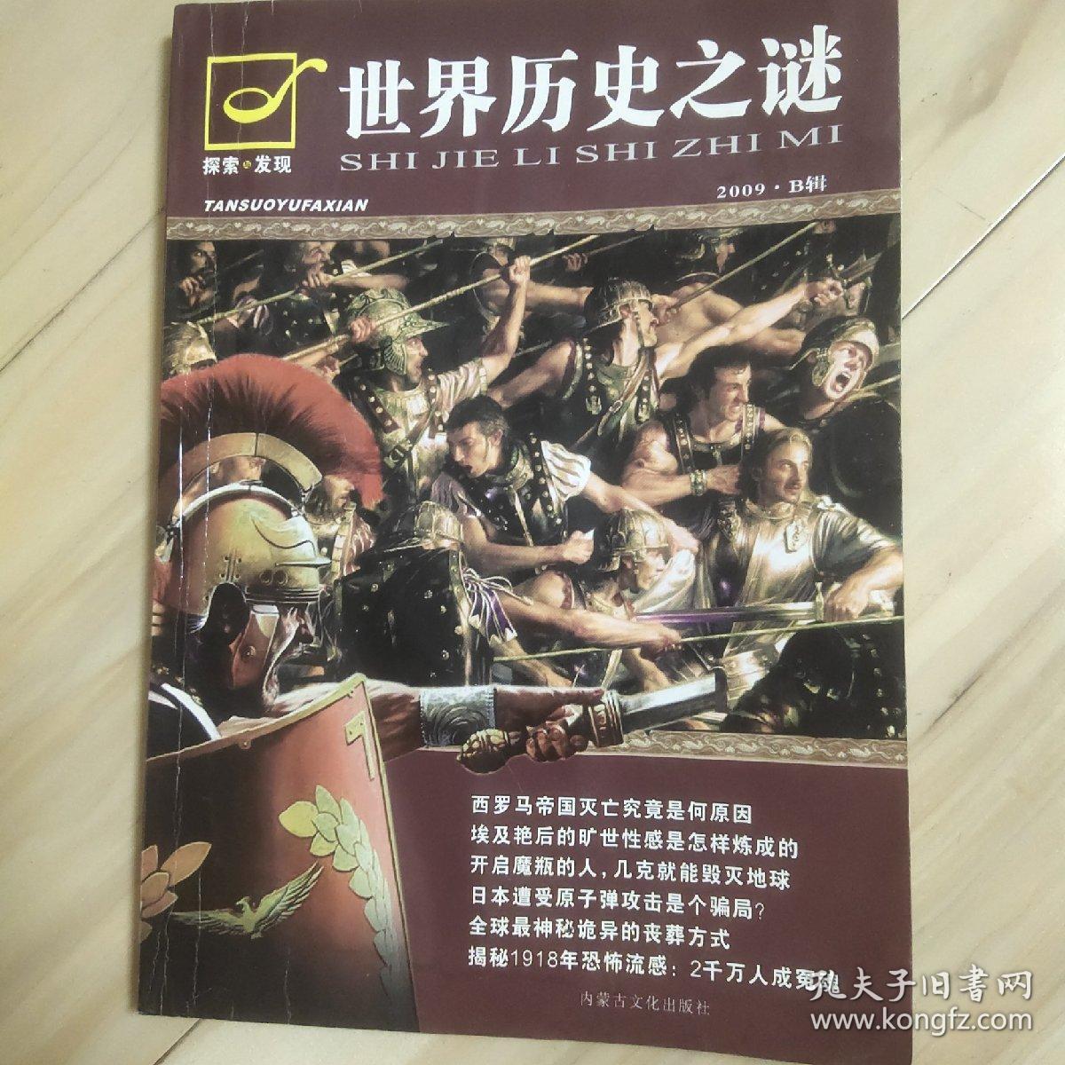 生活中必懂的518条真理.探索与发现 世界历史之谜