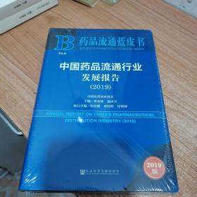 药品流通蓝皮书：中国药品流通行业发展报告（2019）全新，未拆封。