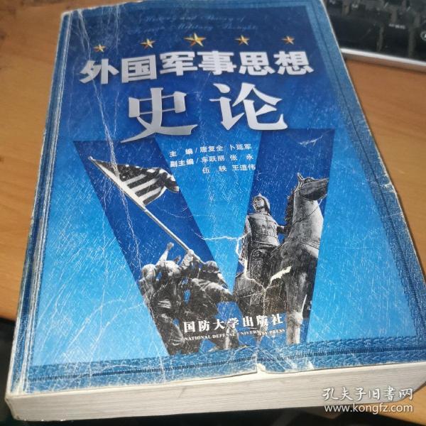 外国军事思想史论。。，.