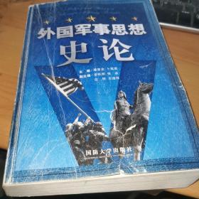 外国军事思想史论。。，.