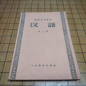 初级中学课本 汉语（第二册）