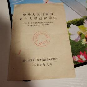 中华人民共和国老年人权益保障法--1996农8月29日第八届全国人民代表大会常务委员会第二十一次会议通过