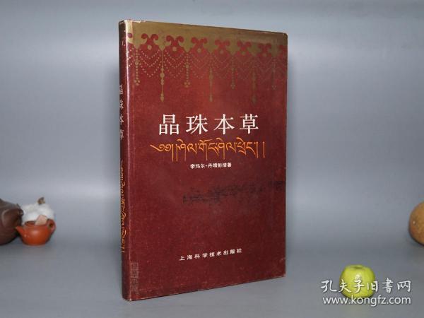 《晶珠本草》（16开 精装 护封- 上海科学技术）1986年一版一印 私藏品好◆