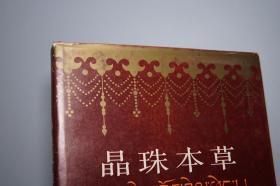 《晶珠本草》（16开 精装 护封- 上海科学技术）1986年一版一印 私藏品好◆