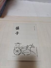 慎子（历代子家选刊）