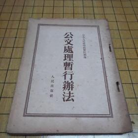 公文处理暂行办法（中央人民政府政务院颁布）1951年初版