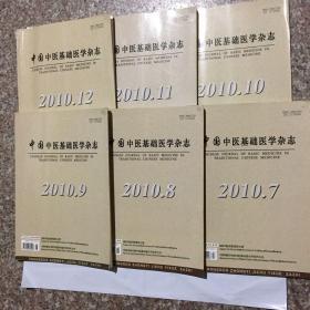 中国中医基础医学杂志（2010年7、8、9、10、11、12期六本合售）