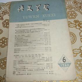 语文学习 1960 6