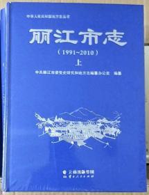 丽江市志