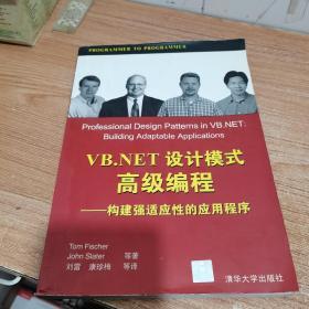 VB.NET设计模式高级编程:构建强适应性的应