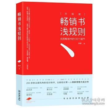 畅销书浅规则（升级版）：成就畅销书的133个细节