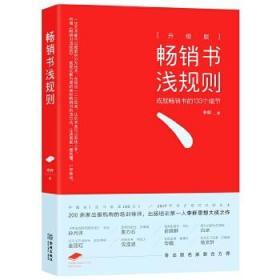 畅销书浅规则（升级版）：成就畅销书的133个细节