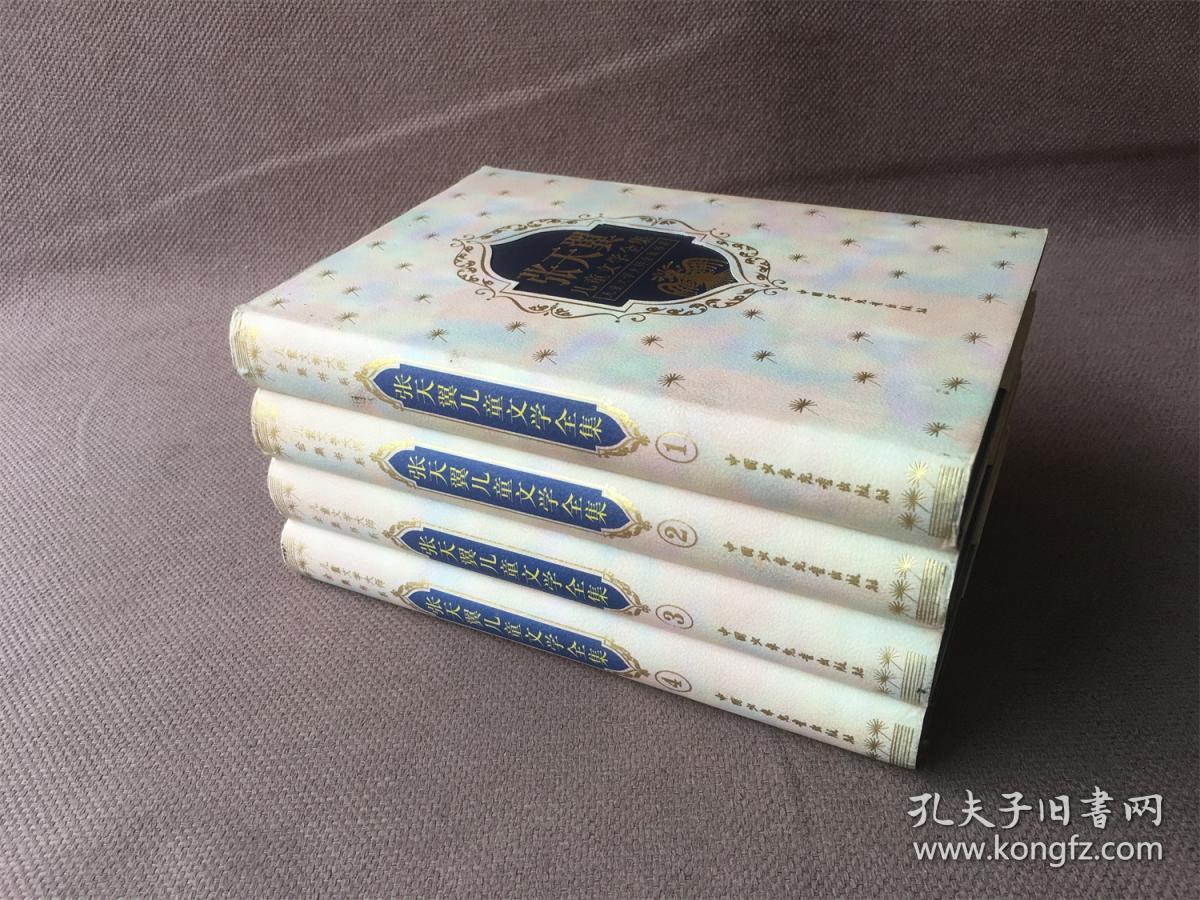 儿童文学大师全集书系：张天翼儿童文学全集（精装 全四册）