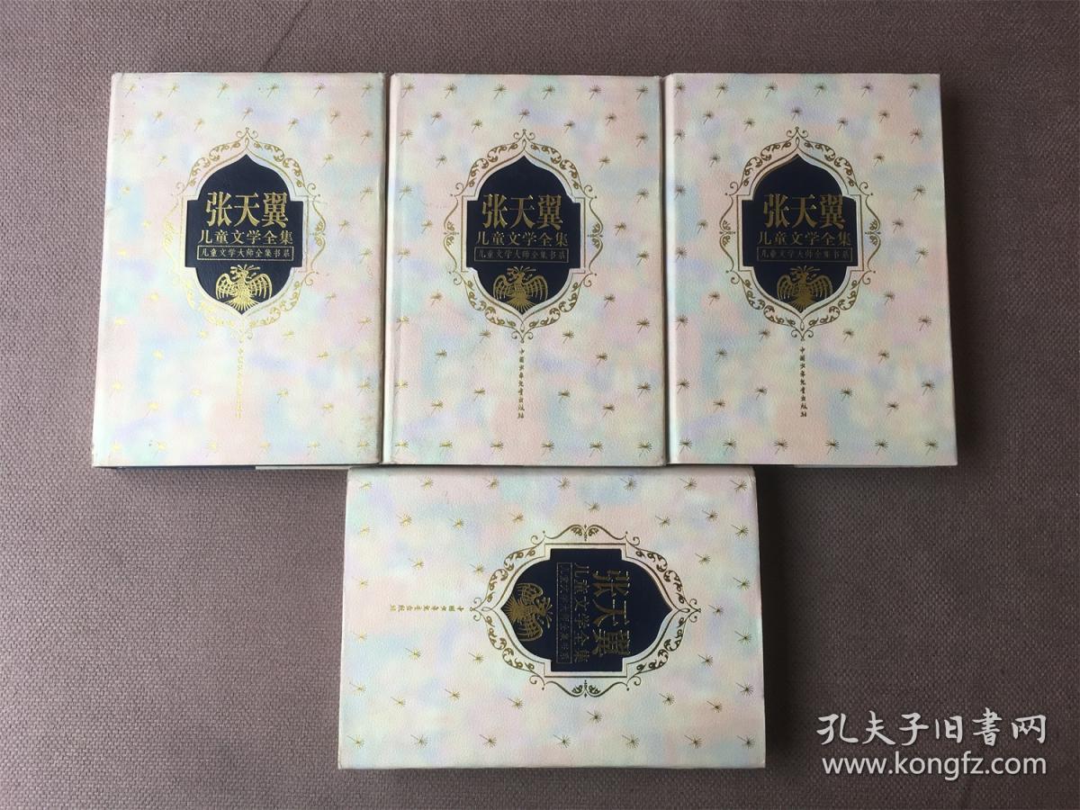 儿童文学大师全集书系：张天翼儿童文学全集（精装 全四册）