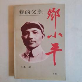 我的父亲邓小平（上）