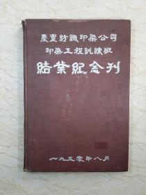 庆丰纺织印染公司印染工程训练班结业纪念刊（1950年8月，签赠钤印本）