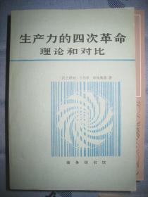 【生产力的四次革命理论和对比 】作者； [民主德国]于尔根.库钦斯基 著 商务印书馆 .84一版