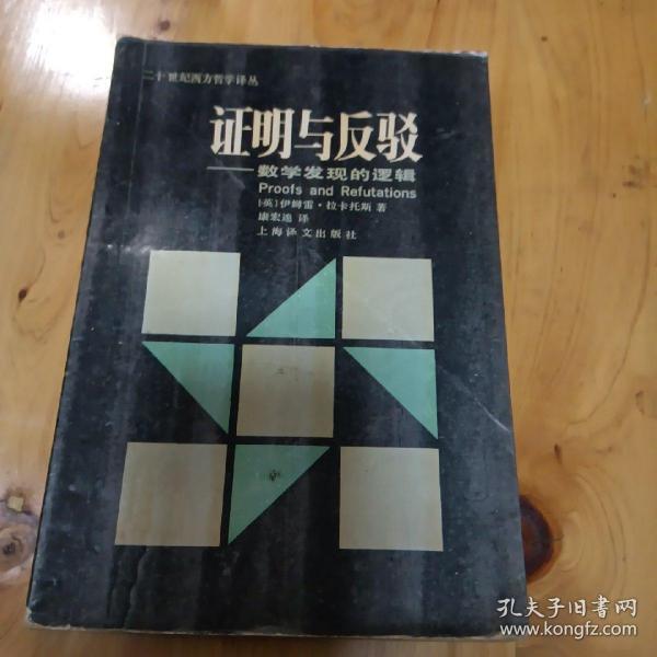 证明与反驳
——数学发现的逻辑（上译  老版）