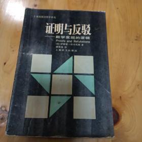 证明与反驳
——数学发现的逻辑（上译  老版）