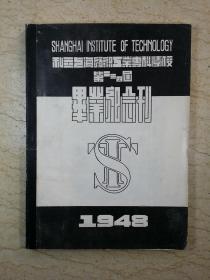 上海纺织工业专科学校第二三四届毕业纪念刊（1948年）
