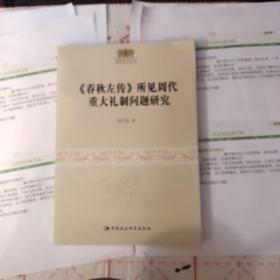 周秦伦理文化研究丛书：《春秋左传》所见周代重大礼制问题研究