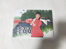 原1964年9月江西老版连环画《李双双》再版本